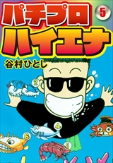 パチプロハイエナ