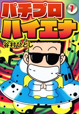 パチプロハイエナ