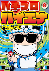 パチプロハイエナ