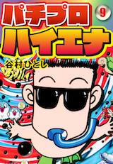 パチプロハイエナ