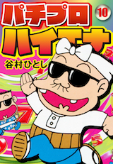パチプロハイエナ