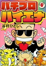 パチプロハイエナ
