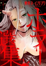 東京ネームタンク ホラー選集