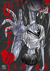 切子･殺