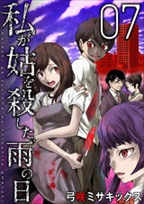 私が姑を殺した、雨の日