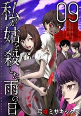 私が姑を殺した、雨の日