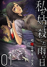 私が姑を殺した、雨の日