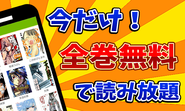 今だけ！全巻無料で読み放題