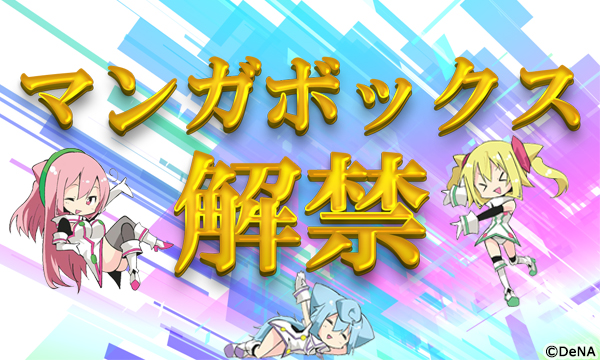 マンガボックス解禁