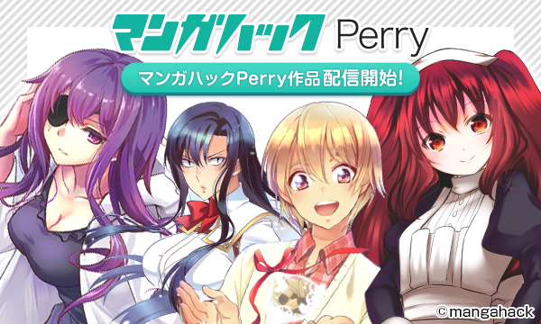 マンガハックPerry作品配信開始