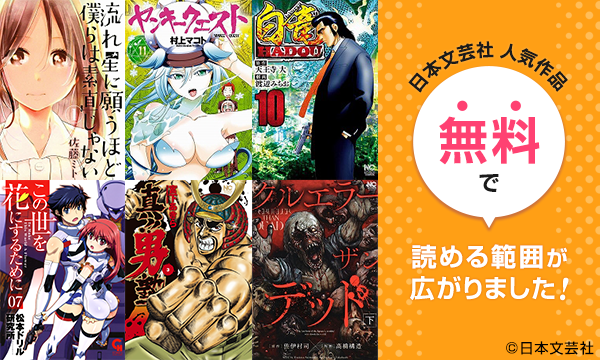 日本文芸社人気作品 無料で読める範囲が広がりました!