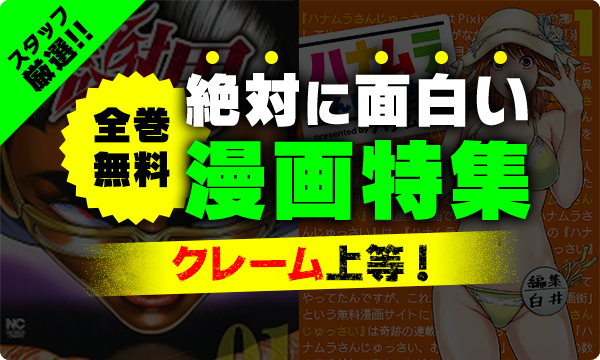 スタッフ厳選！絶対に面白い漫画特集！