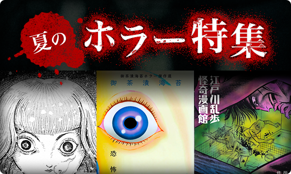 夏のホラー特集